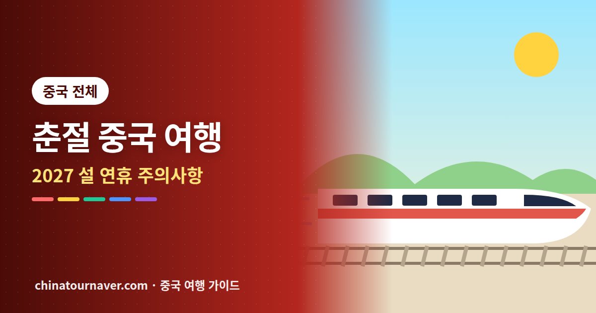 춘절(설) 연휴 중국 여행 주의사항, 2027년 날짜별 정리