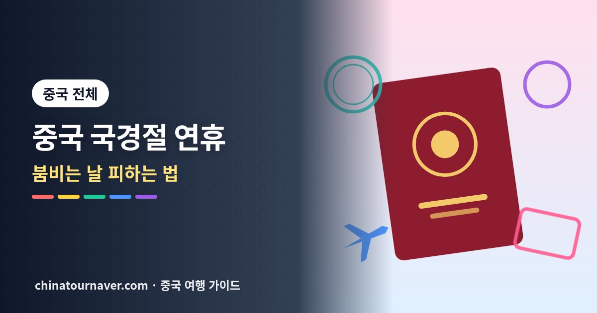 중국 국경절 연휴 여행, 날짜만 잘 골라도 절반은 성공