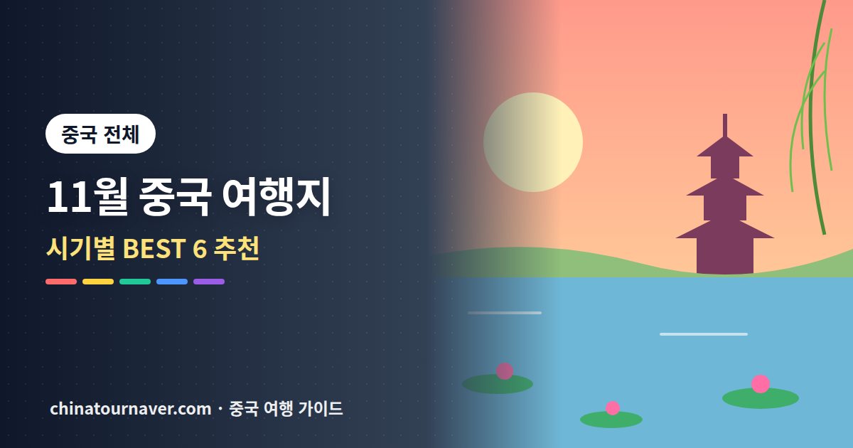 11월 중국 여행지 추천, 날짜와 동행에 맞춰 고르는 BEST 6