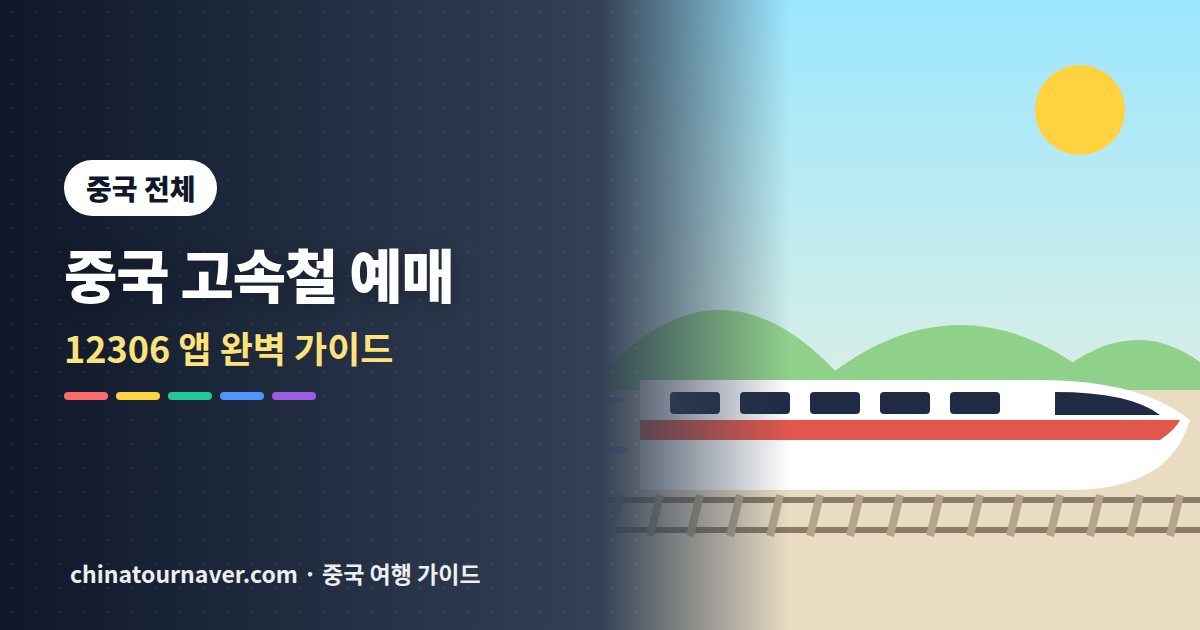 중국 고속철 예매, 여권 하나로 타는 법