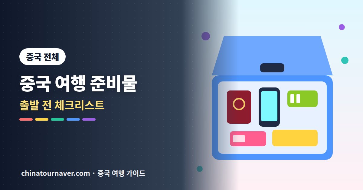 중국 여행 준비물 체크리스트, 이것만 챙기면 됩니다