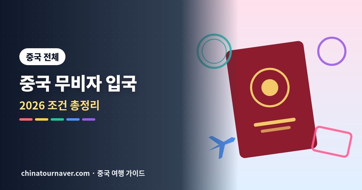 중국 무비자 입국 총정리, 2026년 12월 31일까지