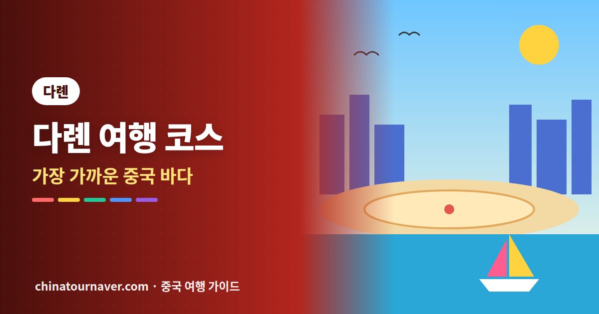 비행기로 1시간대, 다롄 여행 코스