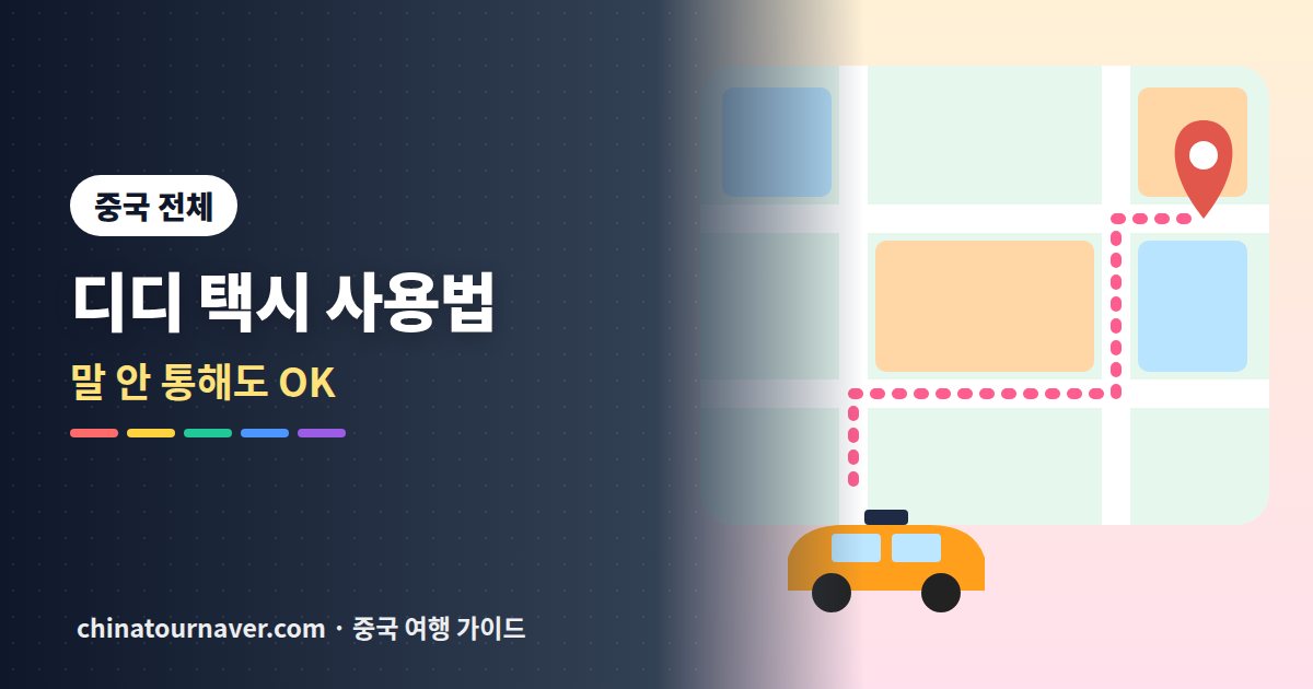 중국 디디 택시, 말 안 통해도 탈 수 있는 법