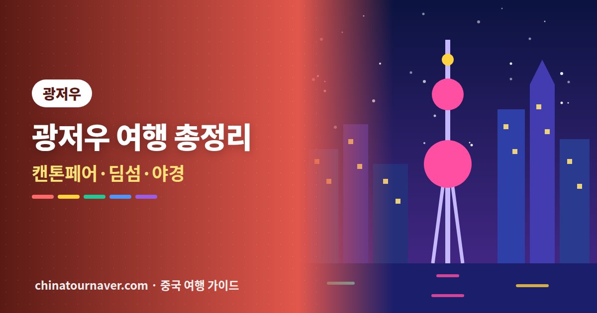 광저우 여행 총정리