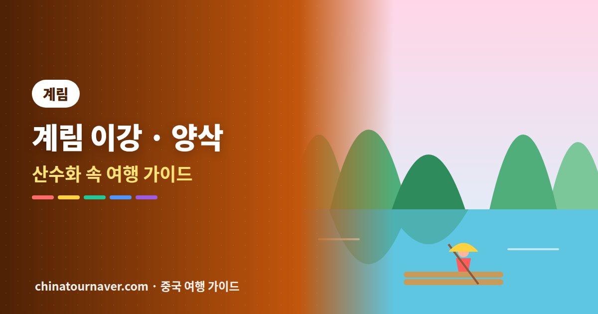 계림 이강 유람과 양삭, 산수화 속으로 들어가는 여행
