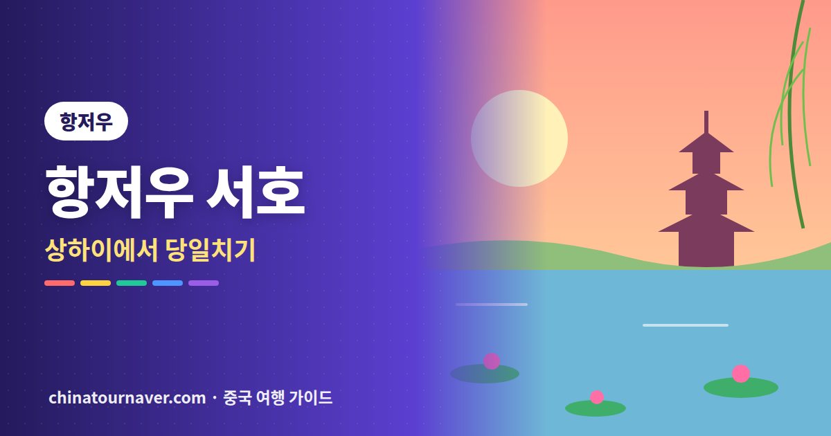 상하이에서 1시간, 항저우 서호 당일치기 여행