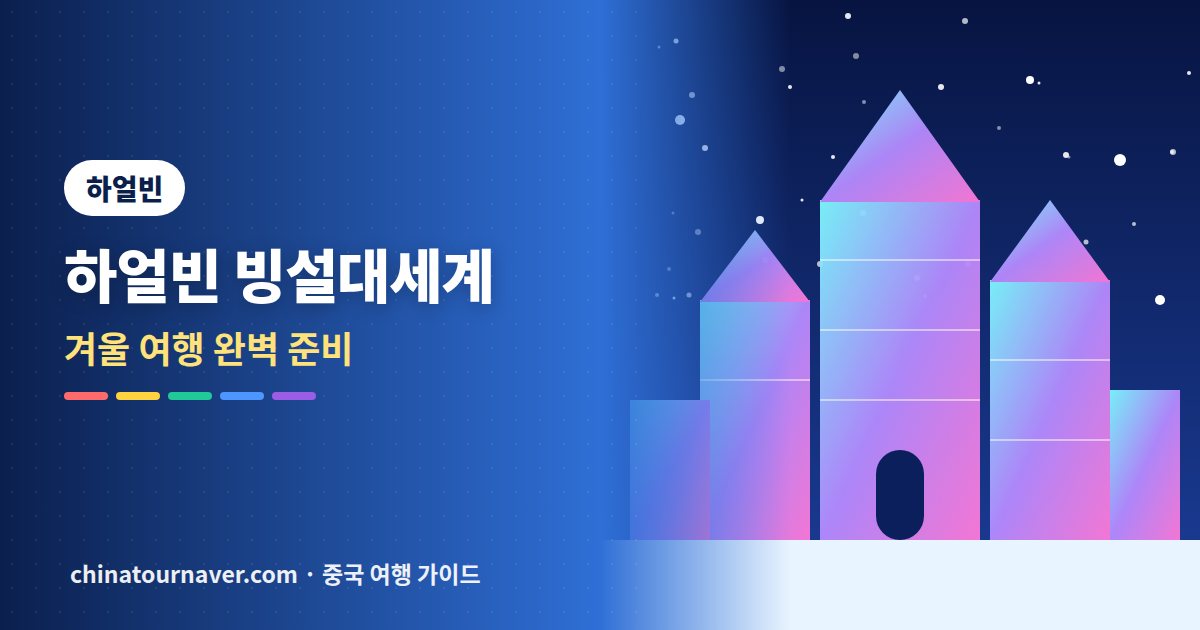 하얼빈 빙설대세계, 영하 20도를 즐기는 법
