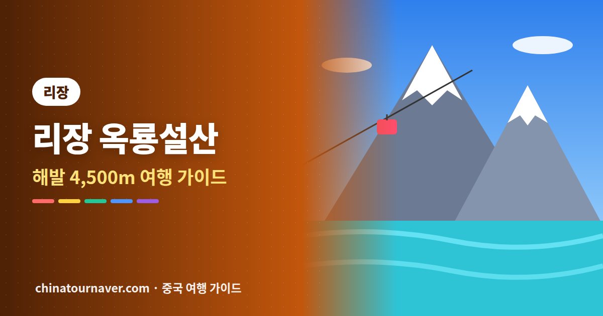 리장 옥룡설산, 해발 4,500m를 안전하게 즐기는 법