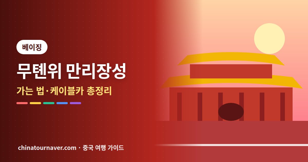 무톈위 만리장성 가는 법: 교통편 비교부터 케이블카·슬라이드 고르는 법까지