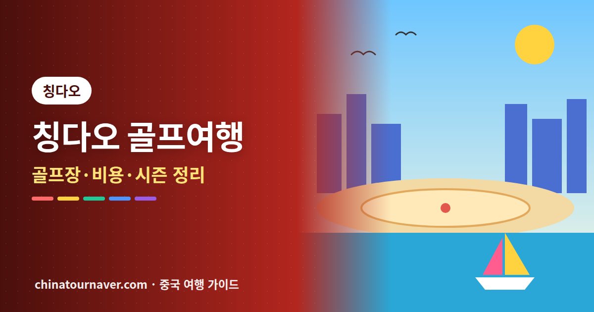 칭다오 골프여행 가이드: 골프장은 숙소 거점으로 고르고, 상품가 외 현지 비용까지 계산하세요