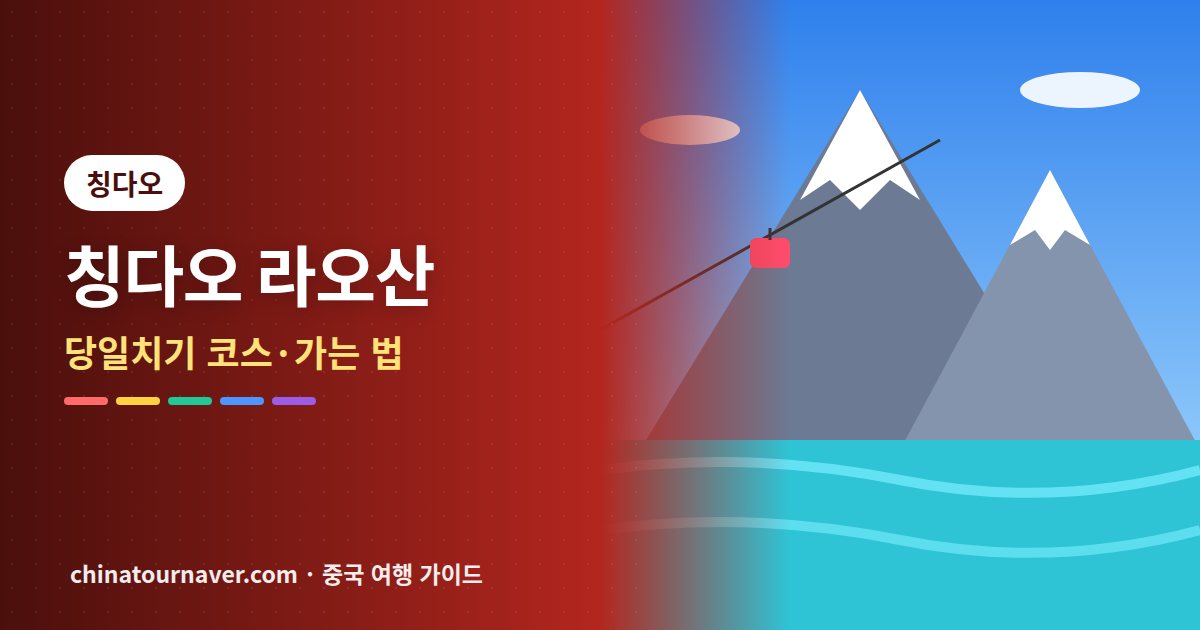 칭다오 라오산 당일치기: 하루에 한 구역만 고르고, 관광버스 막차부터 거꾸로 계산하세요