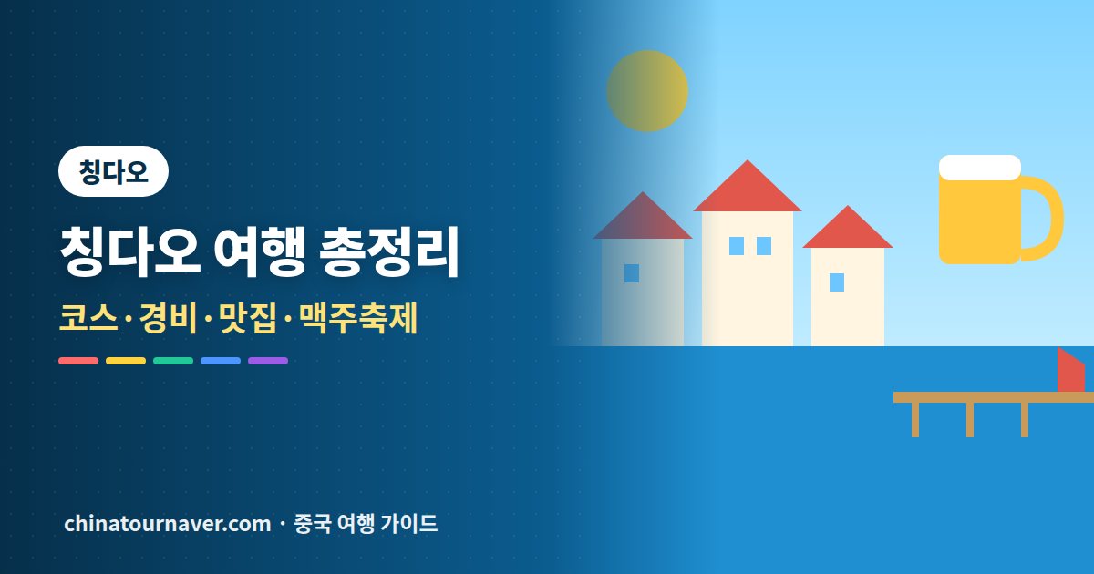 칭다오 여행 총정리