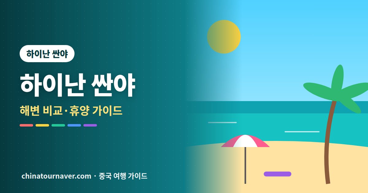 하이난 싼야 여행, 어느 해변에 묵을까