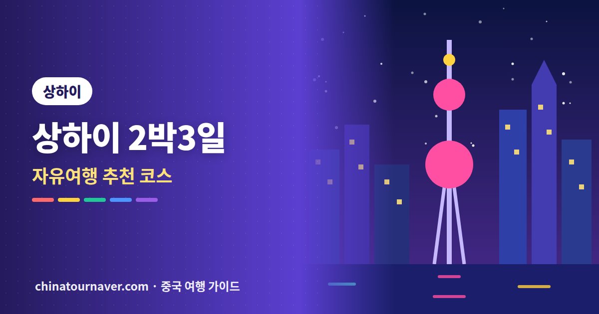 상하이 2박3일 자유여행 코스, 이대로만 따라가세요