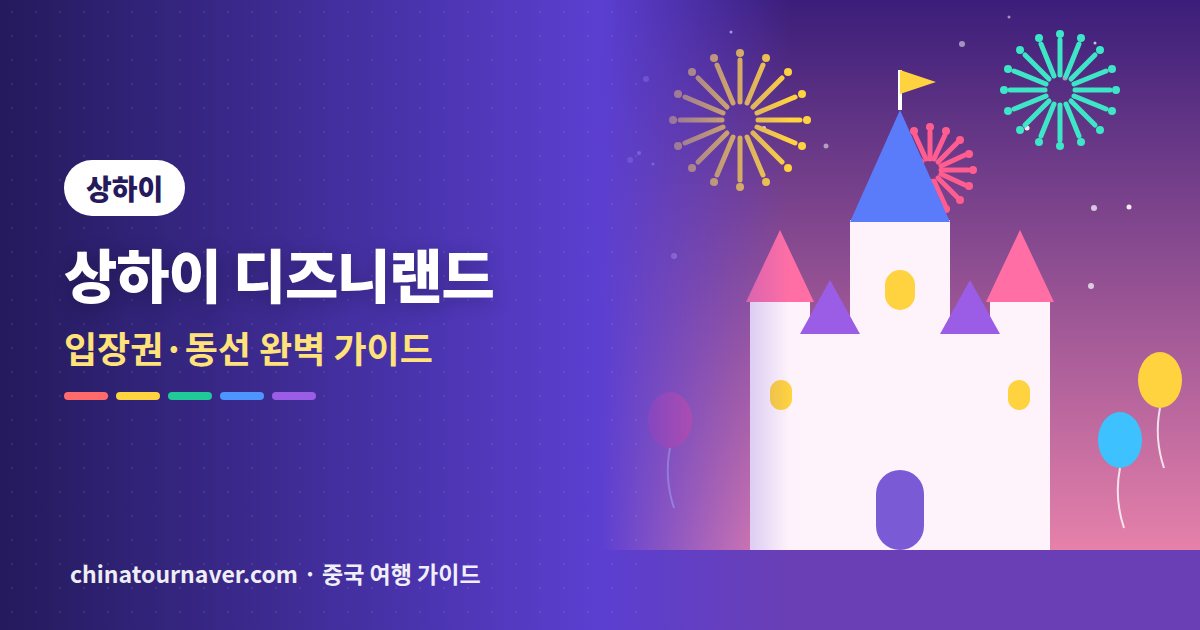 상하이 디즈니랜드 완벽 가이드: 입장권부터 주토피아 동선까지