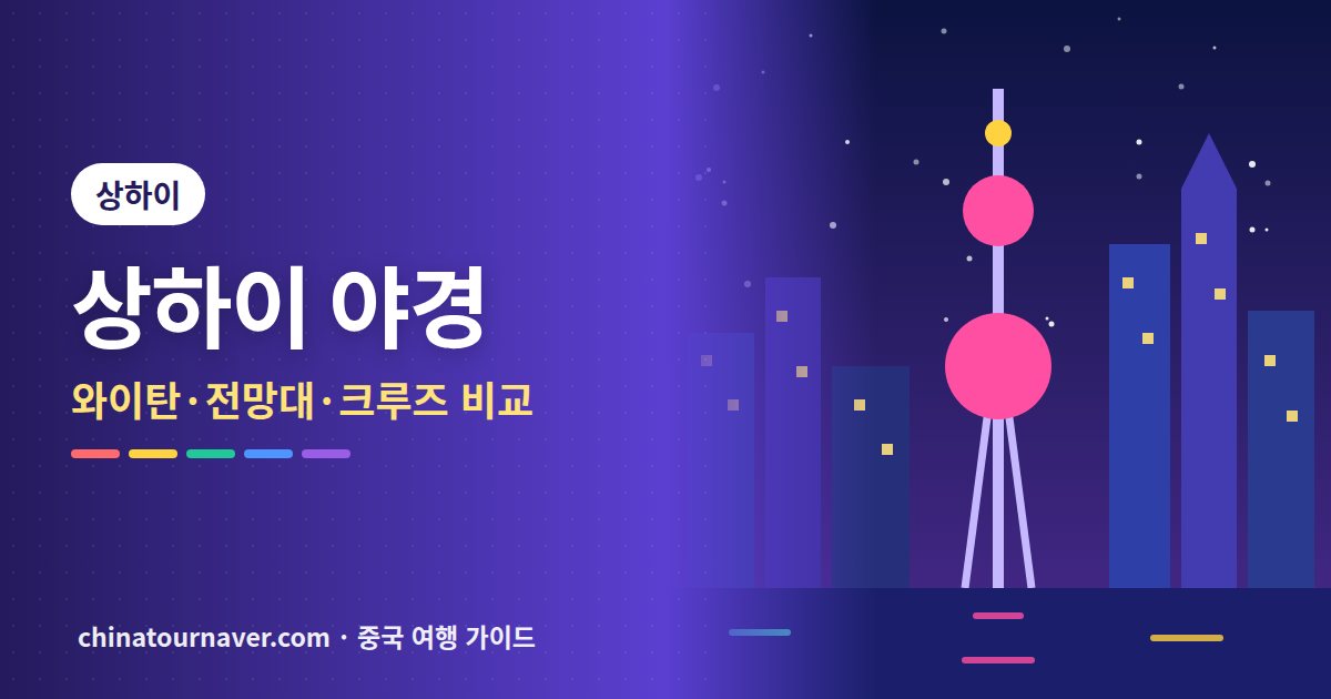 상하이 야경 명소 비교: 와이탄, 전망대, 크루즈 중 무엇을 고를까