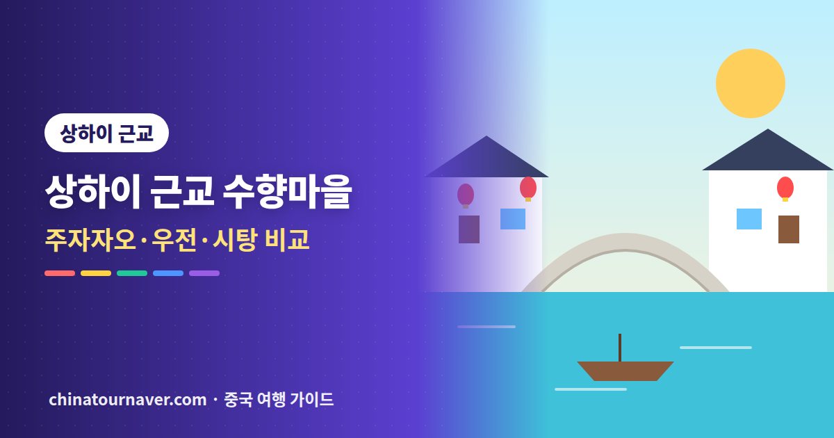 상하이 근교 수향마을, 주자자오·우전·시탕 중 어디로 갈까