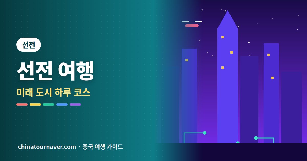 선전 여행, 미래 도시를 걷는 하루