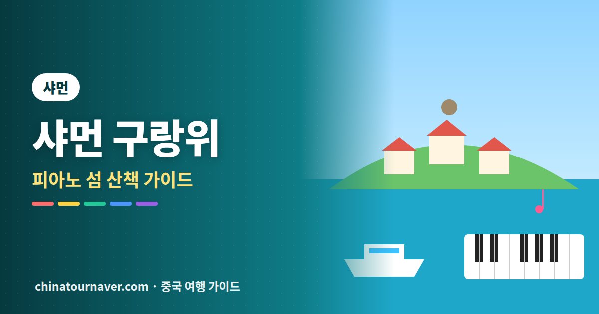 샤먼 구랑위, 차 없는 피아노 섬을 걷다